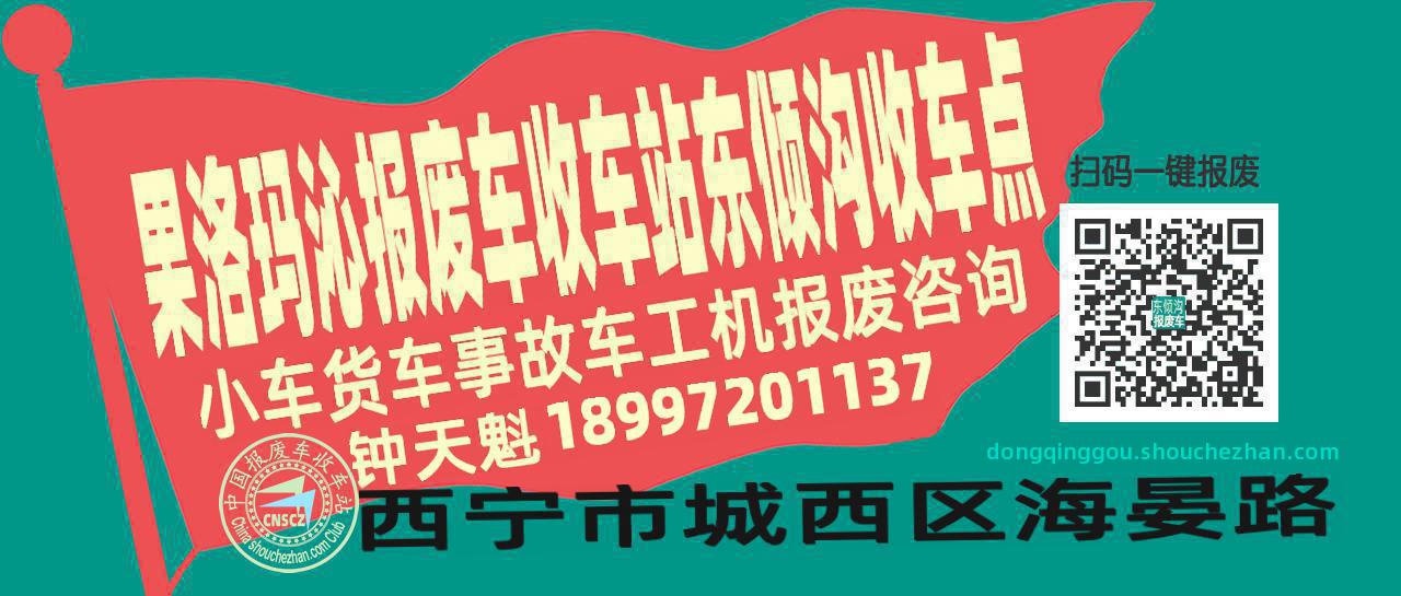 果洛玛沁报废车收车站东倾沟收车点